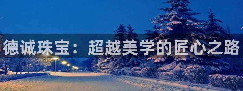 新宝3得74OO5：德诚珠宝：超越美学的匠心之路