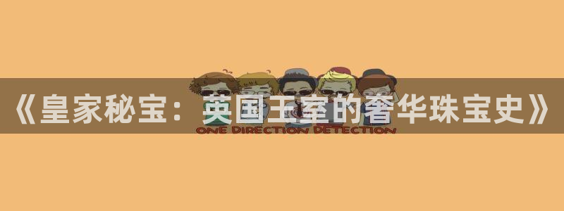 新宝5测登录：《皇家秘宝：英国王室的奢华珠宝史》