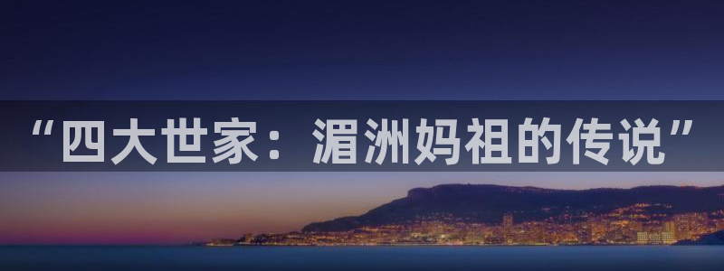 新宝5登录测速中心：“四大世家：湄洲妈祖的传说”