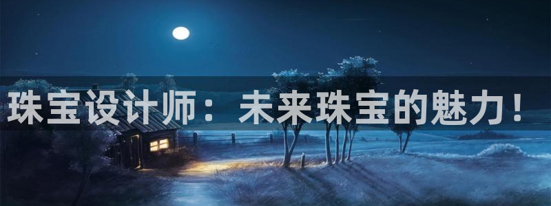 2022新宝骏rs 5：珠宝设计师：未来珠宝的魅力！