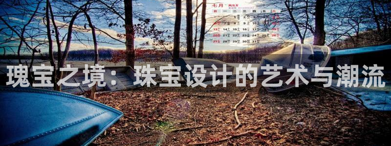 新宝5下载app：瑰宝之境：珠宝设计的艺术与潮流