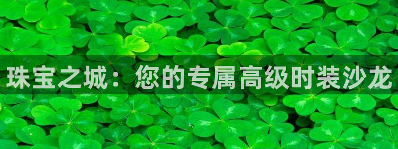 新宝5 代理：珠宝之城：您的专属高级时装沙龙