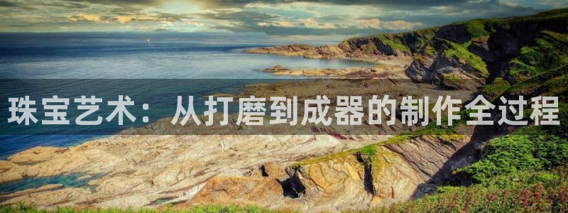 新宝速5：珠宝艺术：从打磨到成器的制作全过程
