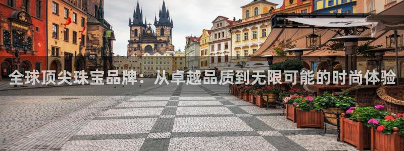 新宝5直属：全球顶尖珠宝品牌：从卓越品质到无限可能的时尚体验