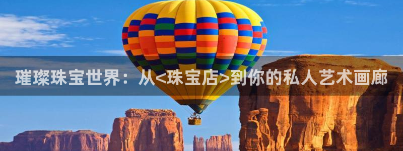 新宝5吕74OOO5：璀璨珠宝世界：从<珠宝店>到你的私人艺术画廊