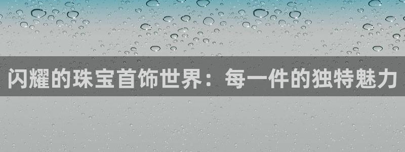 新宝5app手机下载：闪耀的珠宝首饰世界：每一件的独特魅力