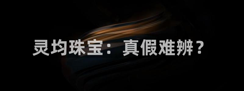 2022新宝骏rs 5：灵均珠宝：真假难辨？