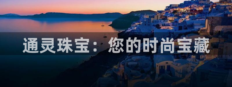 新宝5怎么代理：通灵珠宝：您的时尚宝藏