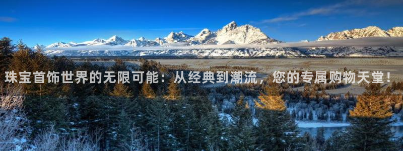 新宝5娱乐注册：珠宝首饰世界的无限可能：从经典到潮流，您的专属购物天堂！