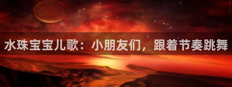 新宝5培训：水珠宝宝儿歌：小朋友们，跟着节奏跳舞