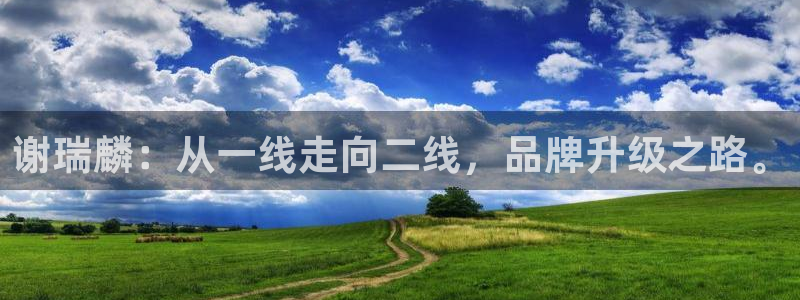 新宝5挂机：谢瑞麟：从一线走向二线，品牌升级之路。