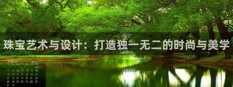 新宝5找找74OOO5：珠宝艺术与设计：打造独一无二的时尚与美学