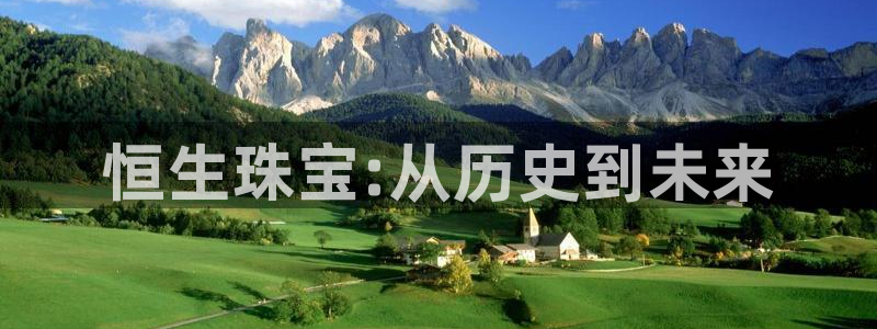 新宝5账号注册：恒生珠宝:从历史到未来