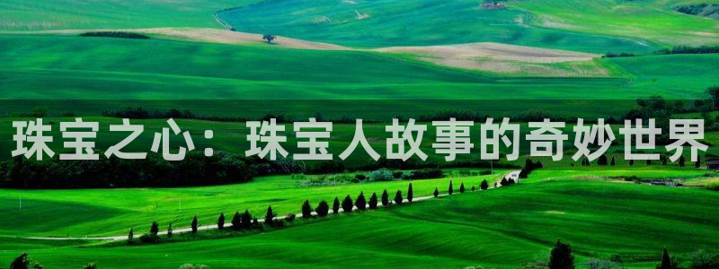 新宝集团新宝5：珠宝之心：珠宝人故事的奇妙世界