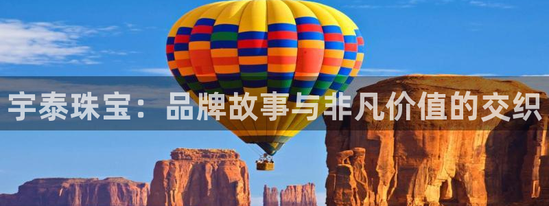 新宝5侹刔：宇泰珠宝：品牌故事与非凡价值的交织