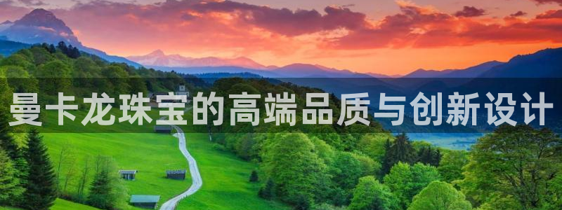新宝5娱乐没：曼卡龙珠宝的高端品质与创新设计