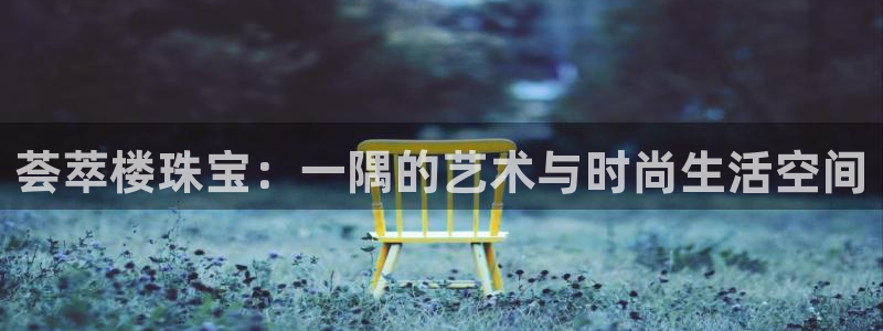 新宝奇迹GG5：荟萃楼珠宝：一隅的艺术与时尚生活空间
